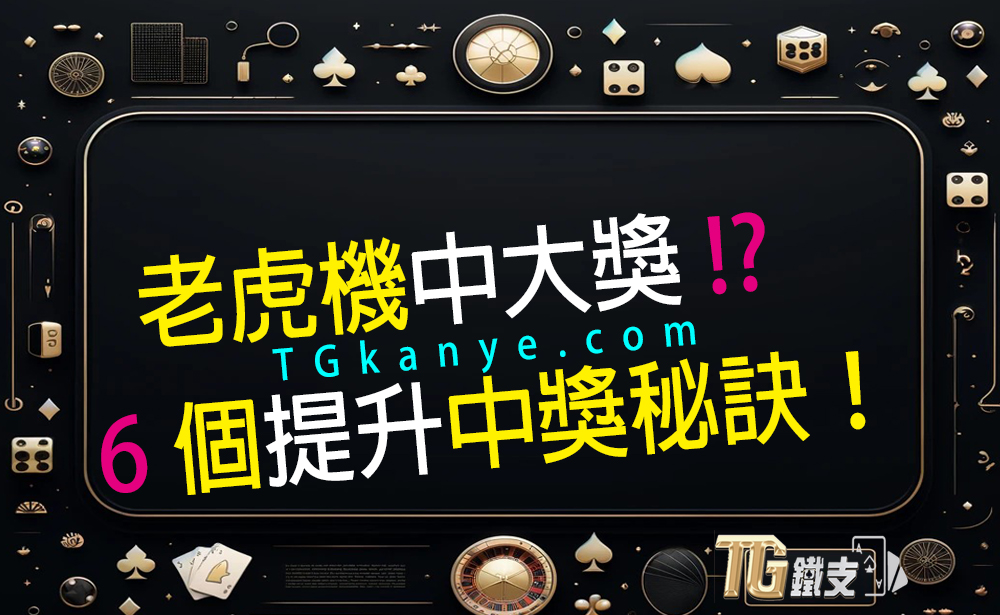 老虎機中大獎!高效提升中獎率的6個秘訣! 老虎機中大獎!高效提升中獎率的6個秘訣!